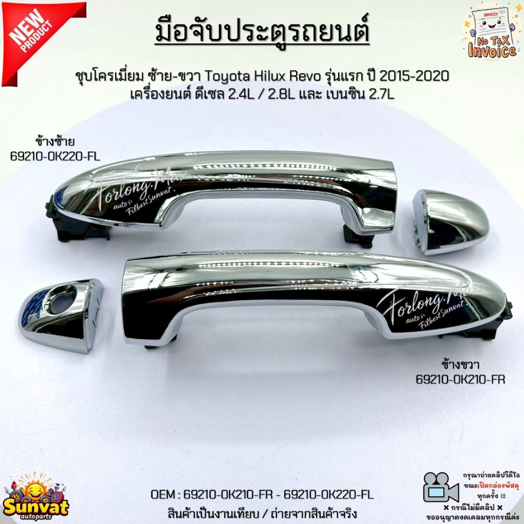 มือจับประตูรถยนต์ โครเมี่ยม ซ้าย-ขวา Toyota Revo ปี 15-20 ดีเซล 2.4L / 2.8L และ เบนซิน 2.7L #69210-0