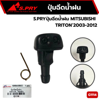 ปุ่มฉีดน้ำฝน MITSUBISHI TRITON , MIRAGE , ATTRAGE S.SRY G114