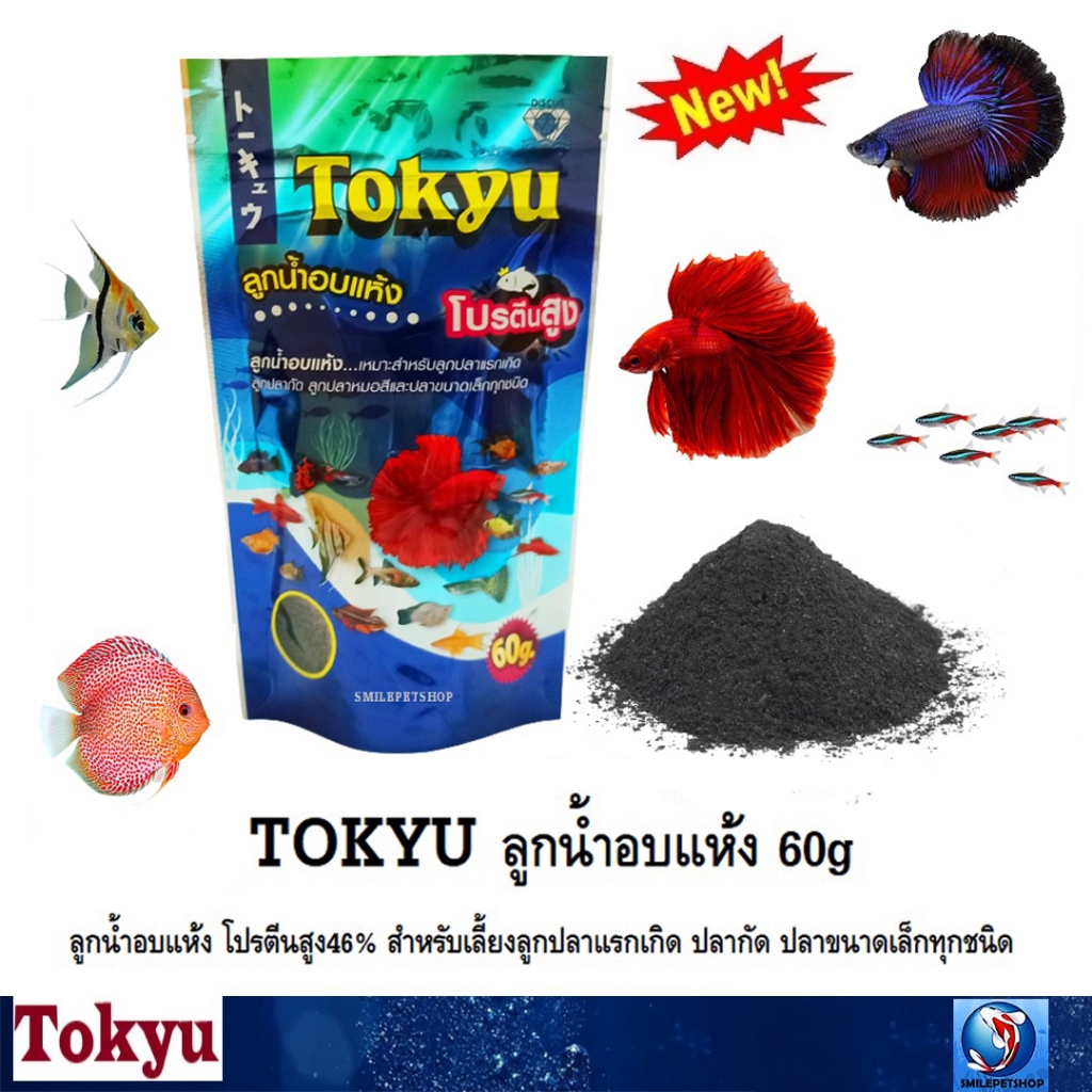 TOKYU ลูกน้ำอบแห้ง 60g(ลูกน้ำอบแห้ง โปรตีนสูง46% สำหรับเลี้ยงลูกปลาแรกเกิด ปลากัด ปลาขนาดเล็กทุกชนิด)