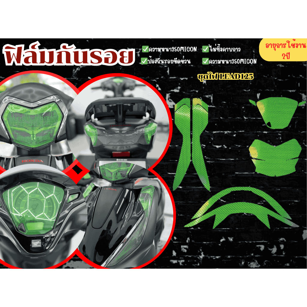 ฟิล์มกันรอยชุดไฟHonda Lead125 2025