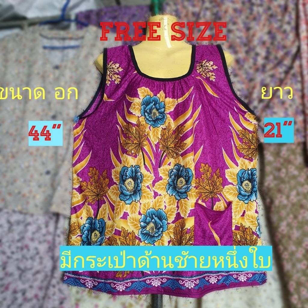 #A6(Free Size) เสื้อคอกระเช้าลายดอก เสื้อคนแก่ มีกระเป่าด้านชัายหนึ่งใบ ใส่สบายซักง่ายสีไม่ตกครับ ขนาด อก= 44" , ยาว=21"