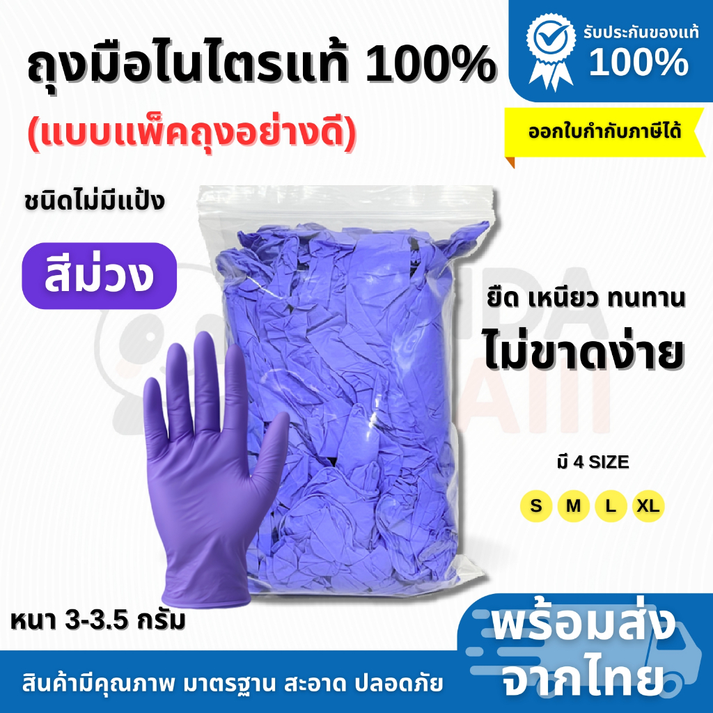 ถุงมือไนไตรแท้ ถุงมืออเนกประสงค์ สีม่วง (แบบแพ็คถุงอย่างดี) ยืด เหนียว ทนทาน ไม่ขาดง่าย พร้อมส่ง