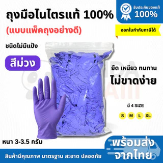 ถุงมือไนไตรแท้ ถุงมืออเนกประสงค์ สีม่วง (แบบแพ็คถุงอย่างดี) ยืด เหนียว ทนทาน ไม่ขาดง่าย พร้อมส่ง