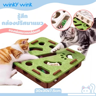 Winky Wink กล่องปริศนาแมว DIY สักหลาด โพสต์ลับเล็บแมว ทนทาน รางแมว ของเล่นล่าสัตว์ในร่ม ของเล่นแมวไล่จับหนู
