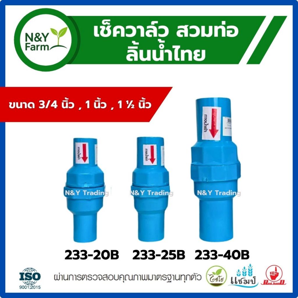 เช็ควาล์วสวมท่อ 233-20B/25B/40B เกลียวใน 3/4-2 นิ้ว ป้องกันน้ำไหลย้อนกลับ ระบบน้ำปลอดภัย ทนทานสูง