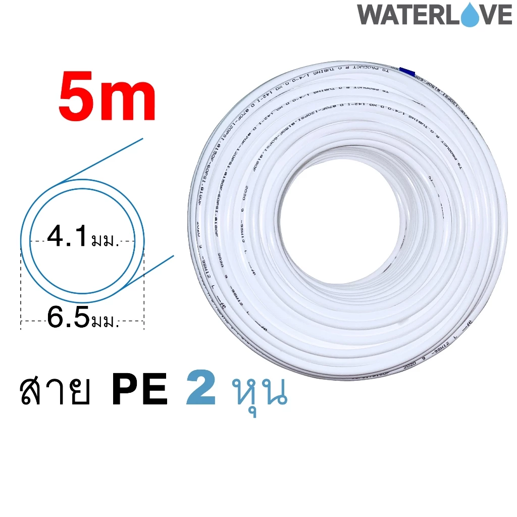 (5 เมตร) สาย PE ขนาด 2 หุน 1/4 นิ้ว สำหรับเครื่องกรองน้ำ
