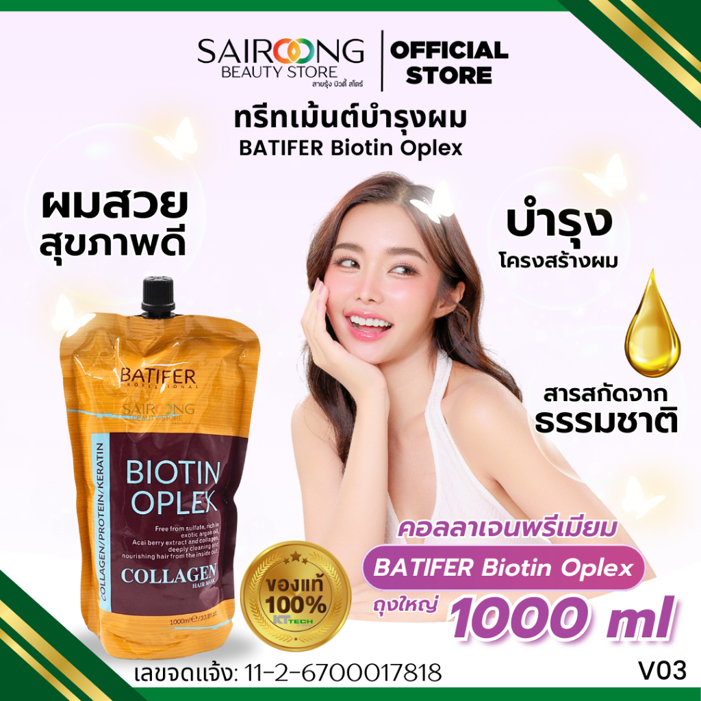 [ของแท่ 100%] ทรีทเม้นท์ BATIFER Biotin Oplex ทรีทเม้นท์บำรุงผมขนาด 1000 ml.