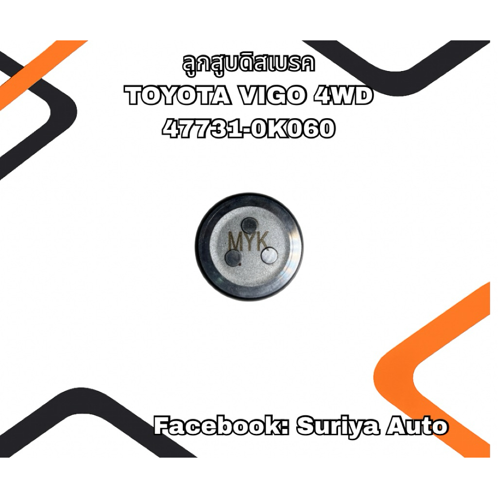 ลูกสูบดิสเบรค TOYOTA VIGO 4WD 47731-0K060