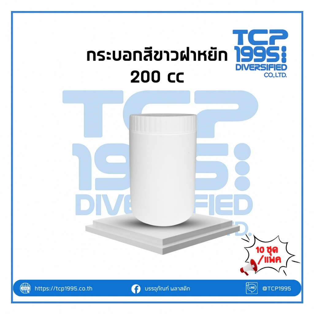 [200 cc] กระบอกพลาสติกสีขาว 200 cc ฝาหยัก กระปุกยา กระบอกยา กระปุกพลาสติก กระบอกพลาสติก (แพค10ชิ้น)