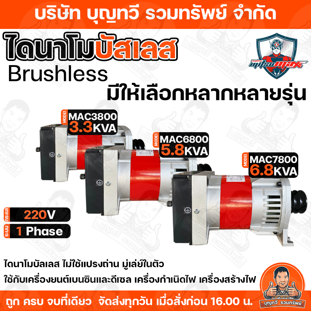 MITSUMAX ไดนาโม ไดนาโมปั่นไฟ แบบบัสเลส 3.3/5.8/6.8 KVA รุ่น MAC3800 / MAC6800 / MAC7800 ไฟ 220V ไดนาโมบัลเลส