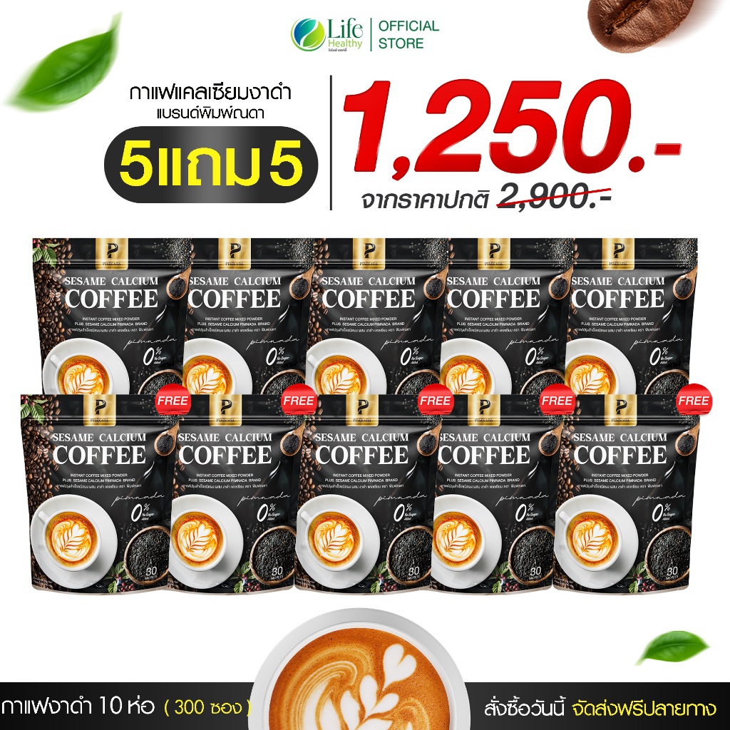 ส่งด่วน กทม (ราคาส่ง 10 ห่อ) กกาแฟงาดำ แคลเซียม กาแฟงาดำแคลเซียม พิมพ์ณดา กาแฟปรุงสำเร็จ