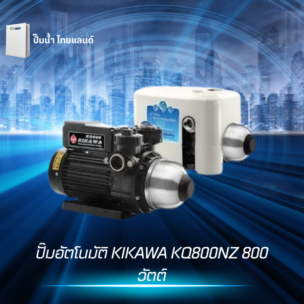 ปั๊มอัตโนมัติ KIKAWA KQ800NZ 800 วัตต์