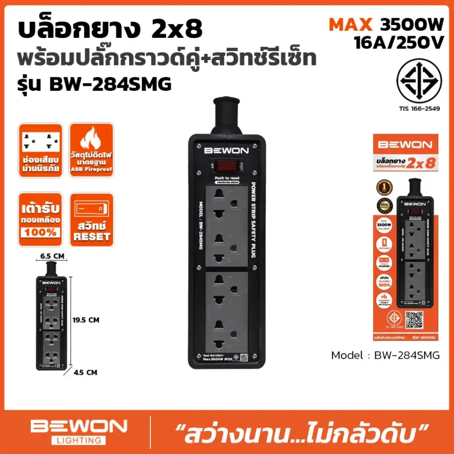 BEWON บล็อกยาง 2×8 รุ่น BW-284SMG