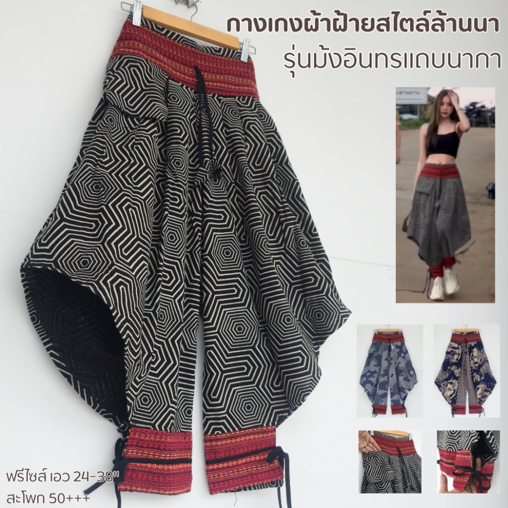 กางเกงชาวเขา สไตล์ล้านนา ใส่ได้ทั้งชายและหญิง