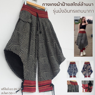 กางเกงชาวเขา สไตล์ล้านนา ใส่ได้ทั้งชายและหญิง