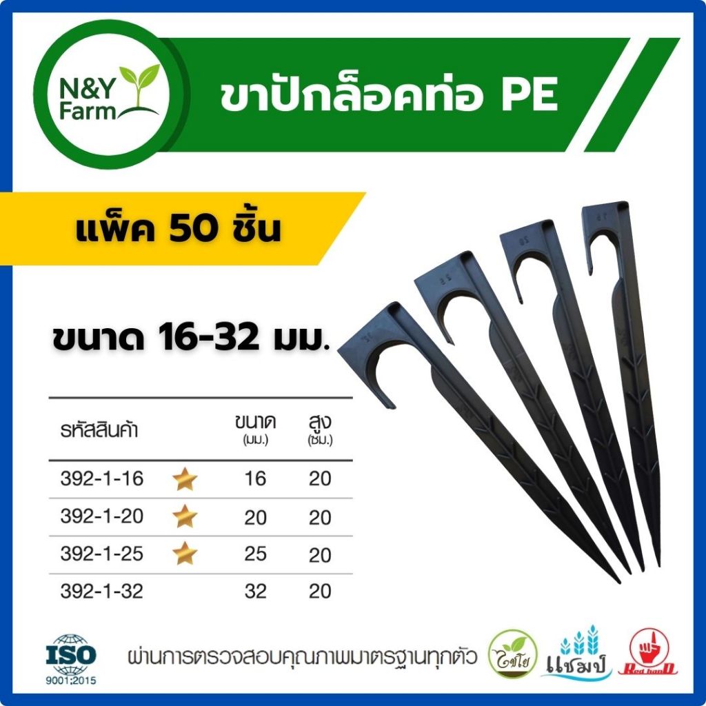 ขาปักล็อคท่อ PE ขนาด 16-32 มม. (50 ชิ้น) ยึดแน่น ทนแดด ไม่กรอบ ใช้งานง่าย เหมาะงานสวน