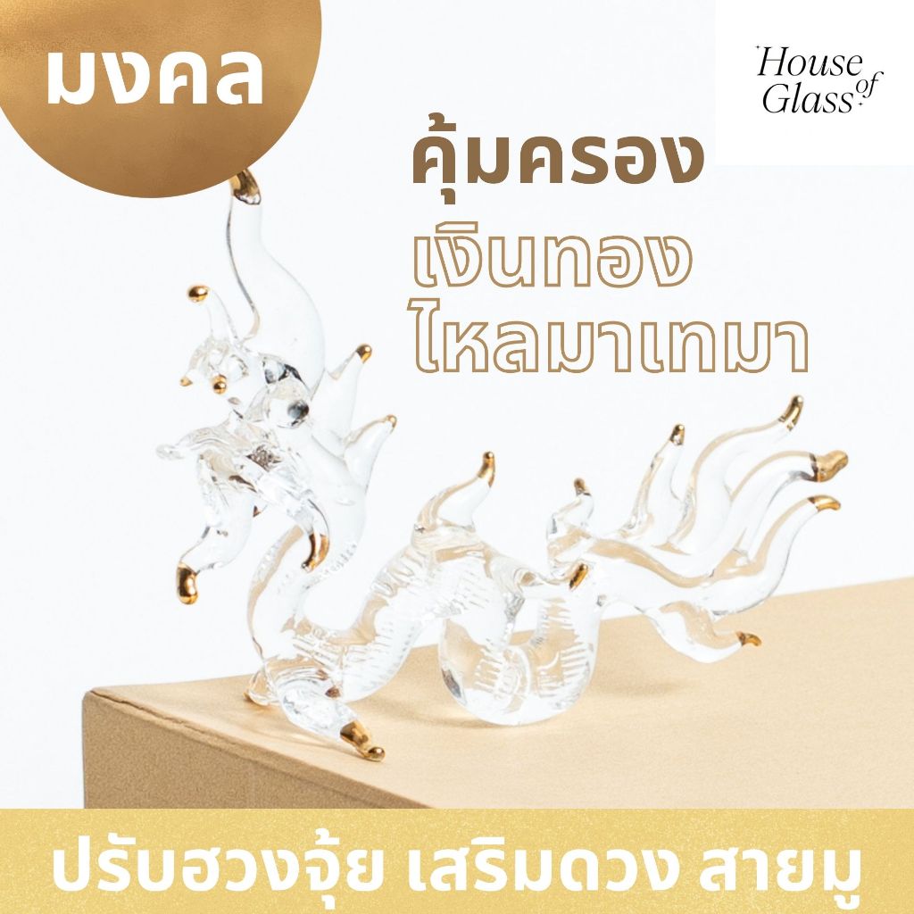 House of Glass Bkk- แก้วเป่า รูปสัตว์ พญานาค ปรับฮวงจุ้ย มงคล เสริมโชคลาภ ตั้งโต๊ะทำงาน(สายมู)
