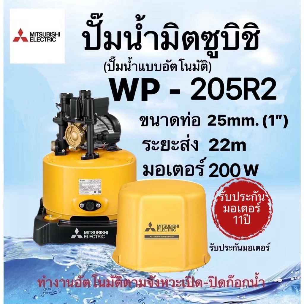 MITSUBISHI ปั้มน้ำมิตซูบิชิ ขนาด 1นิ้ว WP-205R2 WP-255R2 WP-305R2 WP-355R2 รับประกันมอเอตร์ 11ปี
