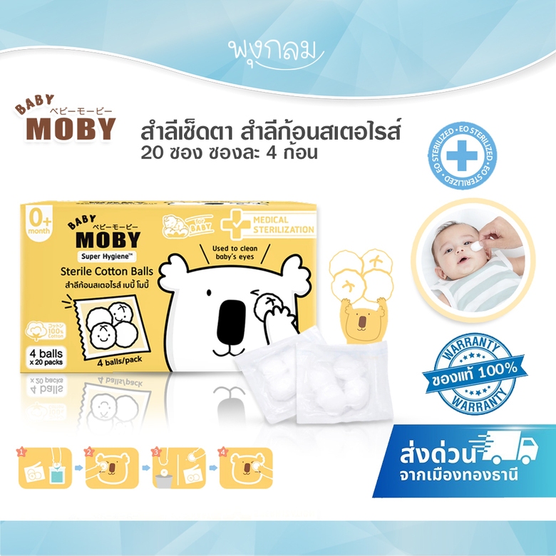 (ส่งด่วน) BABY MOBY สำลีเช็ดตา สำลีก้อนสเตอไรส์ 20 ซอง ซองละ 4 ก้อน