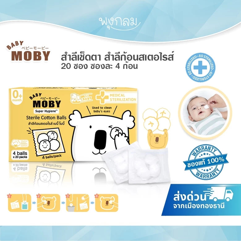 (ส่งด่วน) BABY MOBY สำลีเช็ดตา สำลีก้อนสเตอไรส์ 20 ซอง ซองละ 4 ก้อน