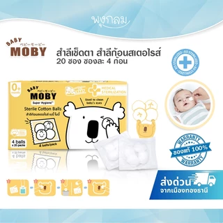 (ส่งด่วน) BABY MOBY สำลีเช็ดตา สำลีก้อนสเตอไรส์ 20 ซอง ซองละ 4 ก้อน