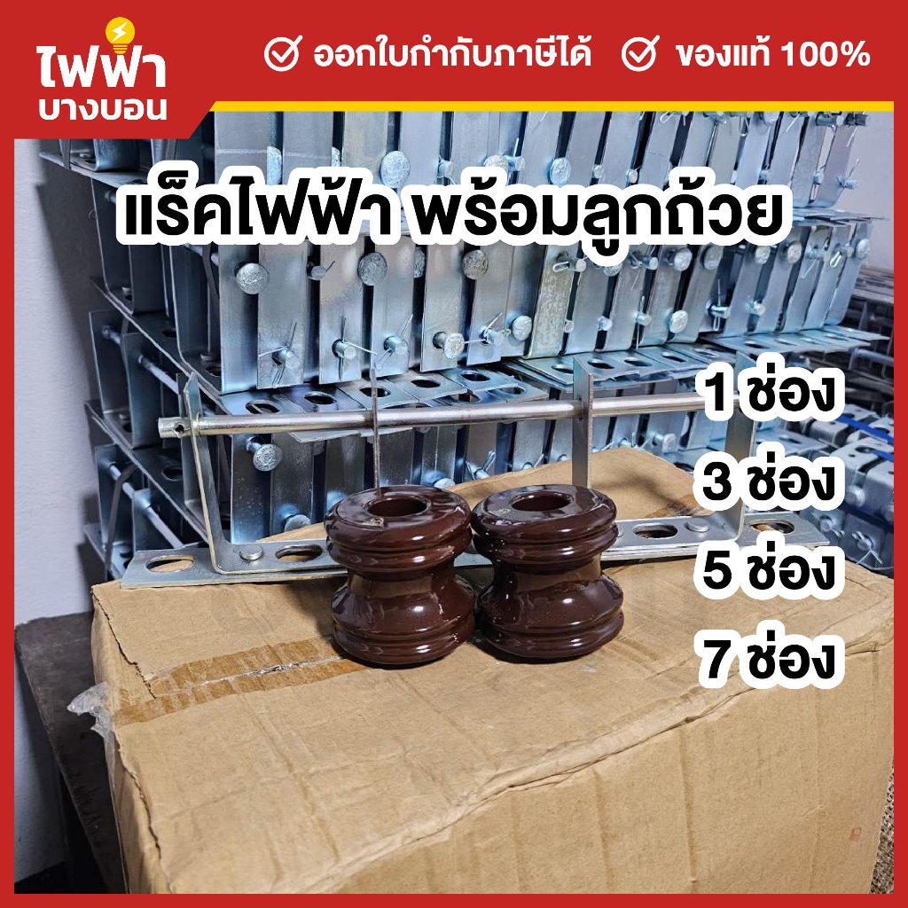 แร็คไฟฟ้า รับแรงดึงสายไฟทองแดง มีเนียม แหล็กช่องดึงสายไฟ 1/3/5/7ช่อง ลูกถ้วยไฟฟ้า