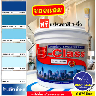 เอสคลาส สีทาบ้าน สำหรับทาภายนอกและภายใน สีน้ำอะคริลิค ขนาด 0…
