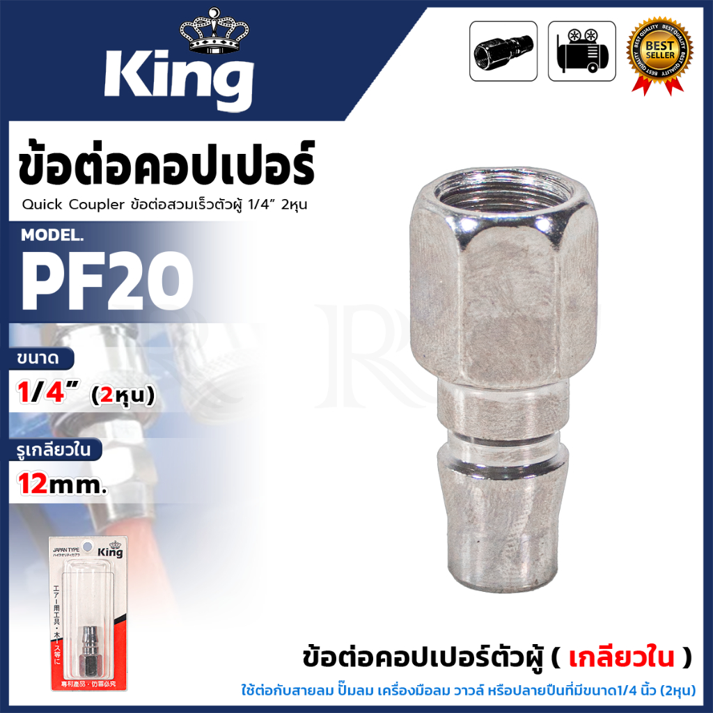 KING ข้อต่อคอปเปอร์ตัวผู้ (เกลียวใน) ขนาด 1/4" นิ้ว (2หุน)  สีเงิน รุ่น KING-PF20 < สินค้าตรงปก รับป