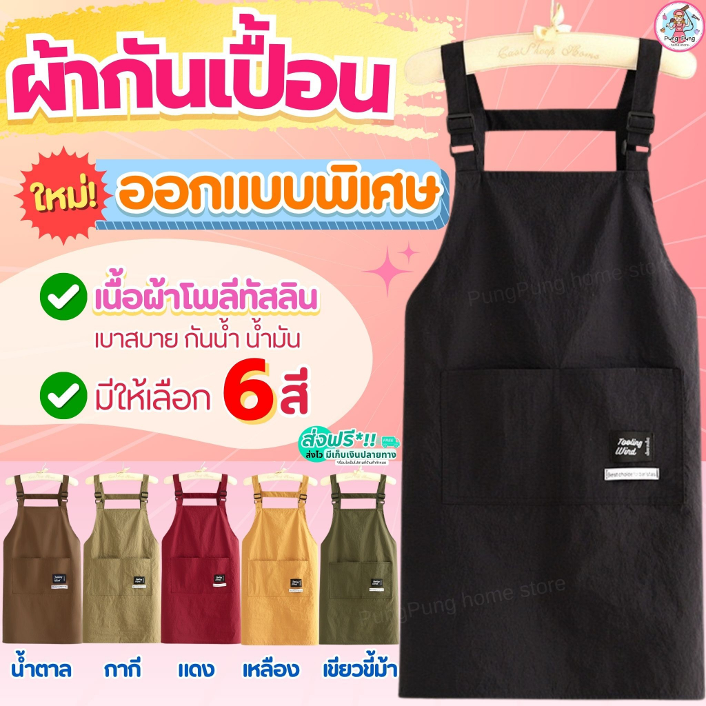 🔥ส่งฟรี🔥 ผ้ากันเปื้อน PUNG กันน้ำ กันน้ำมัน 100% มี5สี! ผ้ากันเปื้อนทำอาหาร ผ้ากันเปื้อนร้านกาแฟ ผ้ากันเปื้อนทำอาหาร ชุ