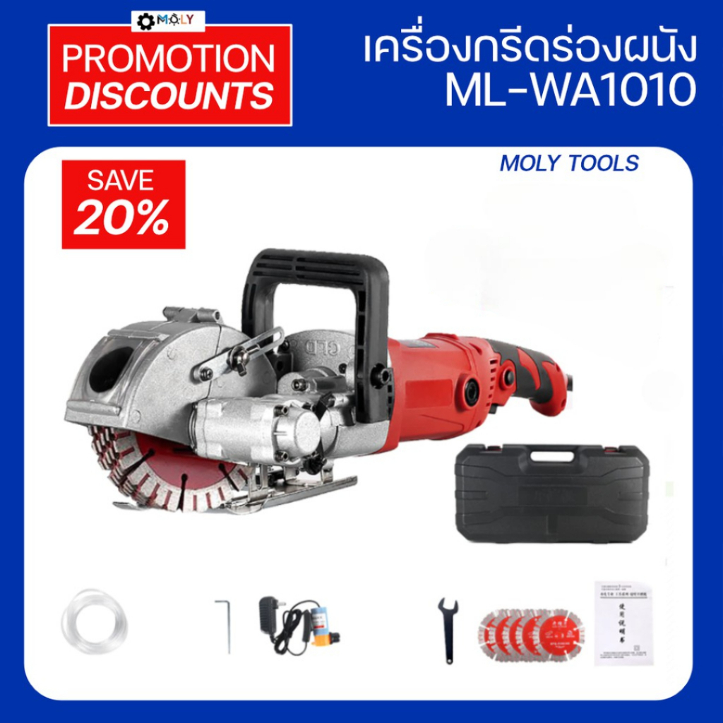 MOLY TOOLS เครื่องกรีด ร่องผนัง ระบบน้ำ 4800วัตต์ รุ่น ML-WA1010