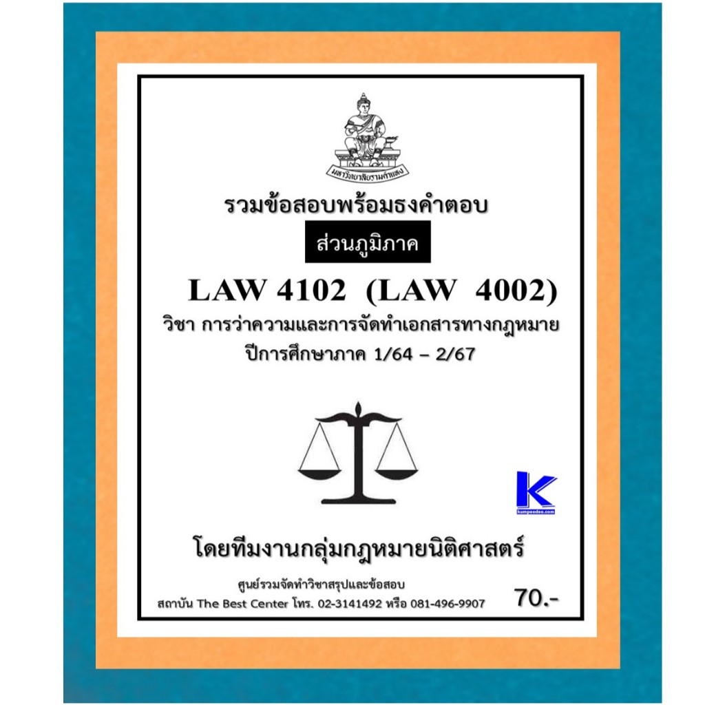 ธงคำตอบ LAW4102 (LAW4002) การว่าความและการจัดทำเอกสารทางกฎหมาย ปี 1/64 – 2/67 (ส่วนภูมิภาค)