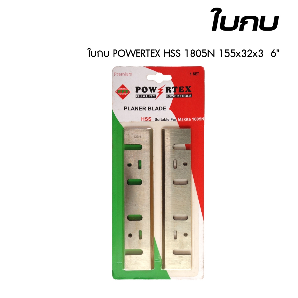 POWERTEX | ใบกบ HSS 1805N 155x32x3 6 นิ้ว