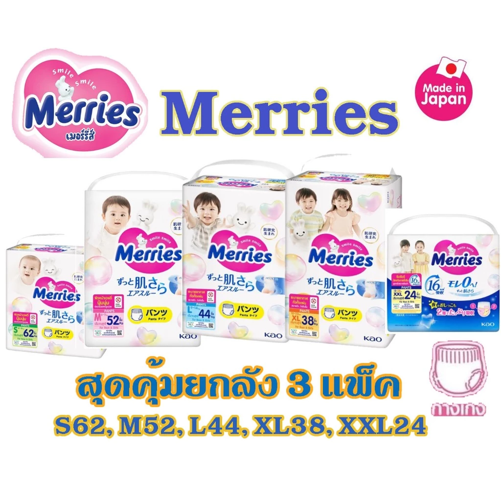 เมอร์รี่ส์ Merries Pants ผ้าอ้อมเด็กแบบกางเกงเมอร์รี่ส์ (ยกลัง 3 แพ็ค)