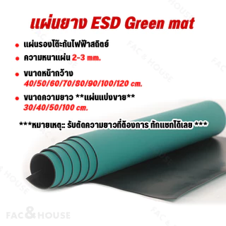 ยางกันไฟฟ้าสถิต table mat หนา2มม. ปะเก็นยางกันฟ้าสถิต(เขียว-ดำ) ESD Green mat Antistatic แผ่นยางปูโต๊ะรองกันไฟฟ้าสถิต