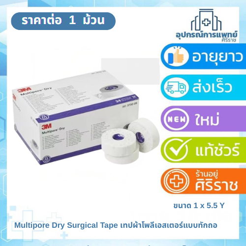 3M Multipore Dry Surgical Tape ขนาด 1 นิ้ว x 5.5 หลา (เทปผ้าโพลีเอสเตอร์แบบทักถอ) (1 ม้วน)