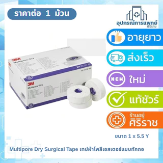 Solventum Multipore Dry Surgical Tape ขนาด 1 นิ้ว x 5.5 หลา (เทปผ้าโพลีเอสเตอร์แบบทักถอ) (1 ม้วน)