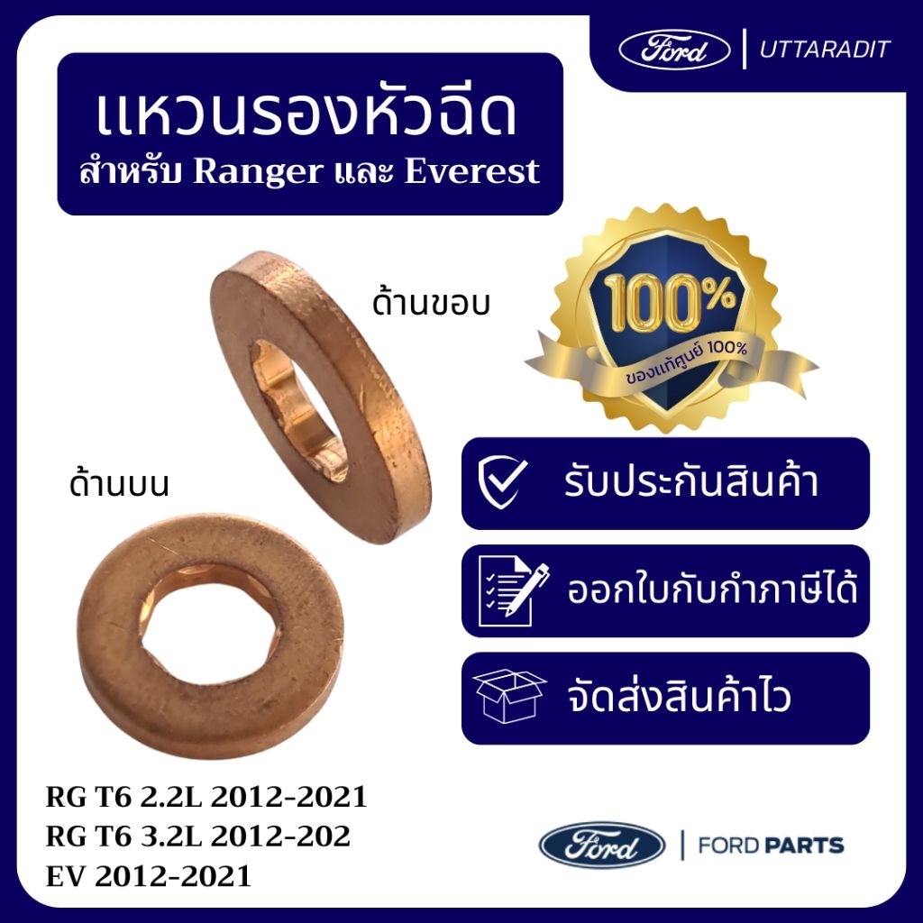 อะไหล่ฟอร์ดเเท้เบิกศูนย์ เเหวนรองหัวฉีด  BK2Z9G609A Ranger Everest T6 2.2L-3.2L โฉมปี 2012-2021(จำนว