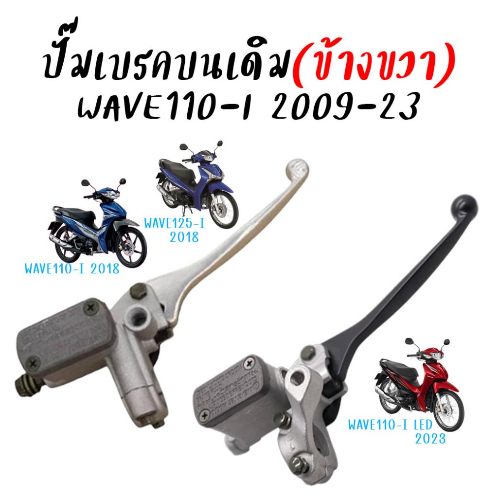 ปั๊มเบรคบนเดิม WAVE110-I /WAVE125-I ปลาวาฬ / WAVE110-I LED ปั้มบนเวฟ110i ปั๊มเบรคบนเวฟ125 (1ชิ้น)