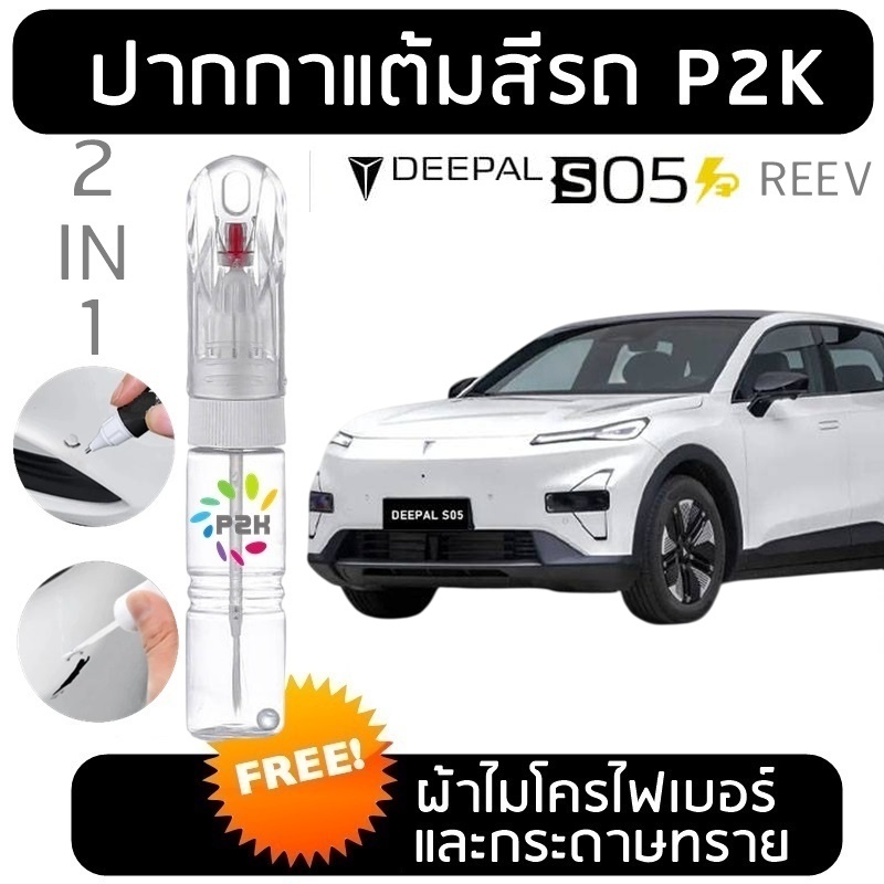 ปากกาแต้มสี ปากกาแต้มสีรถยนต์  สีแต้มรถ CHANGAN DEEPAL S05 : BEV / REEV ฉางอัน ดีพาล เอส05