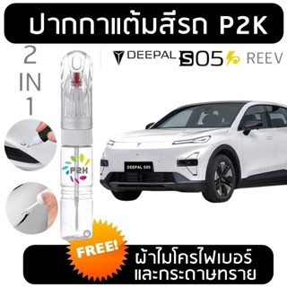 ปากกาแต้มสี ปากกาแต้มสีรถยนต์  สีแต้มรถ CHANGAN DEEPAL S05 :…