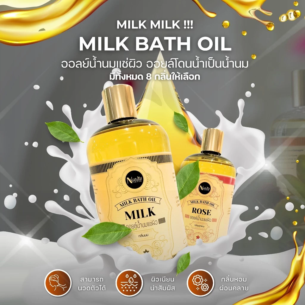 Milk bath oil ออยล์น้ำนมแช่ผิว กลิ่นหอมอโรม่า บำรุงผิวจากน้ำมันธรรมชาติ