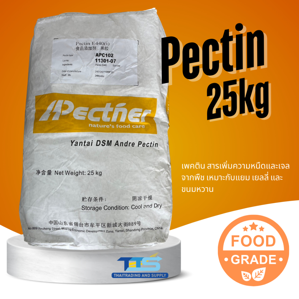 Pectin เพคติน Food Grade 25kg ใช้ทำแยมและเจลในขนม