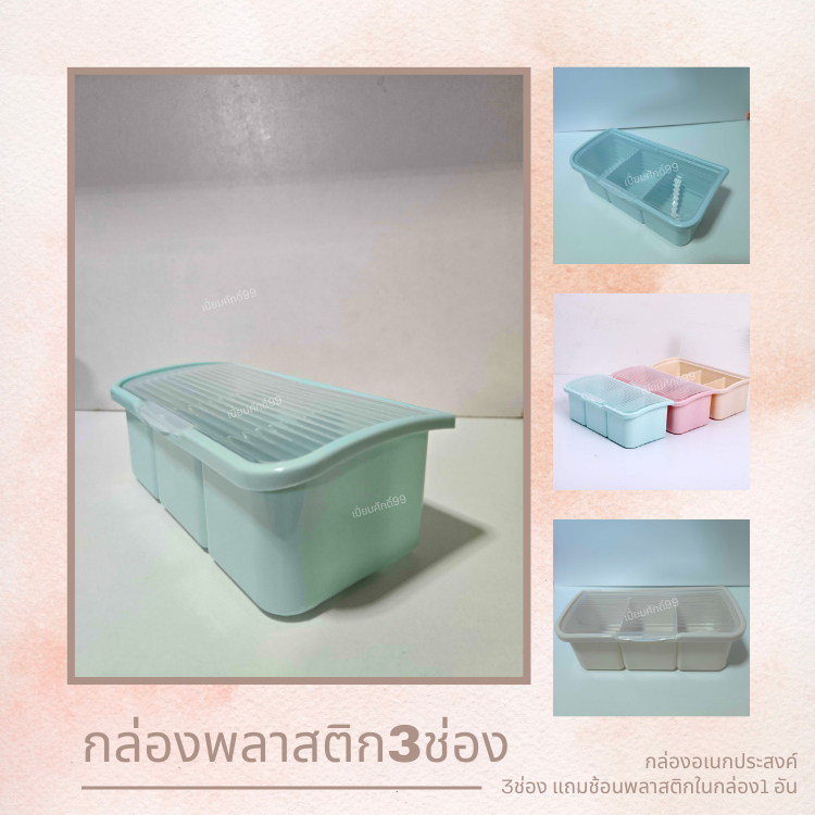 กล่องเครืองปรุง 3 ช่อง กล่องพลาสติก กล่องใส่เครื่องปรุง พร้อมช้อนพลาสติก เลือกสีด้านใน