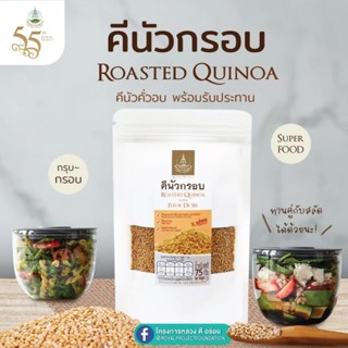 คีนัวกรอบ Roasted Quinoa พร้อมทาน กรอบ อร่อย  สุดยอดอาหารเพื…