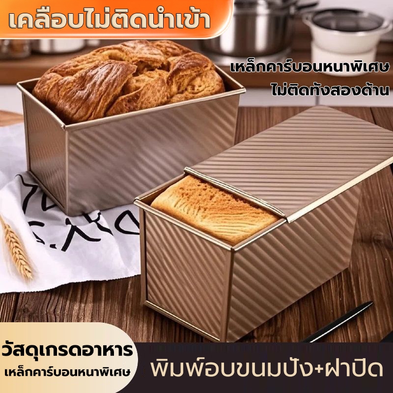 ไม่ติดทั้งสองด้าน พิมพ์อบขนมปัง 250g/450g พิมพ์ขนมปังโลฟ พร้อมฝาปิด แม่พิมพ์อบขนมปัง(แบบมีฝา) แม่พิมพ์ขนมปังปิ้ง