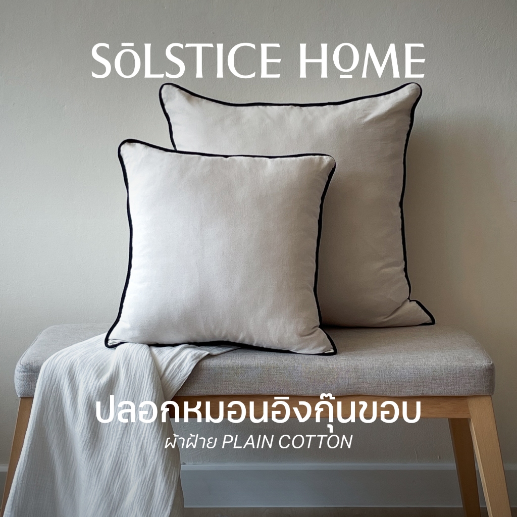 (จับคู่สีได้เอง) ปลอกหมอนอิง กุ๊นขอบ สีพื้น Solstice Home ผ้าฝ้ายสไตล์ญี่ปุ่น - สไตล์ มินิมอล ทำจากผ้าฝ้ายแท้ 100%
