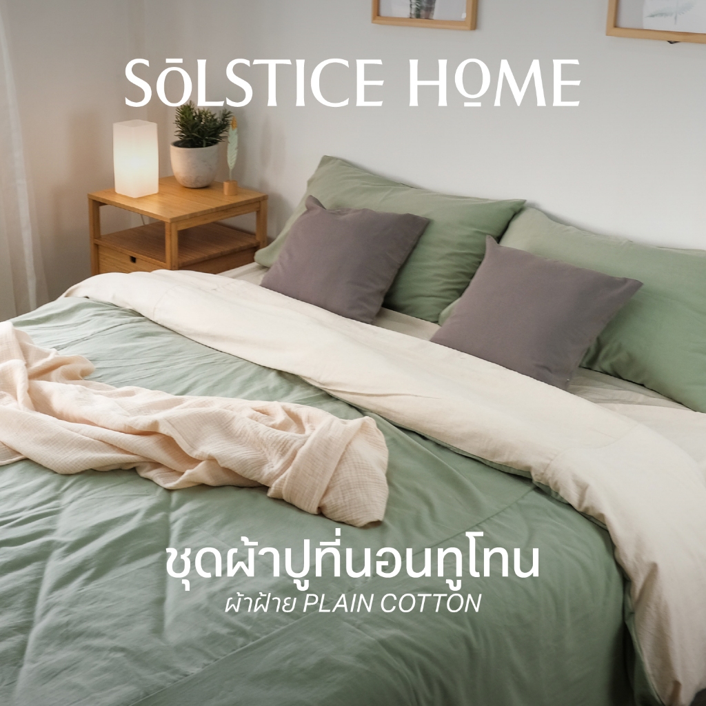 (จับคู่สีเองได้)  ชุดปลอกผ้านวมทูโทน / ผ้าปูที่นอน / ปลอกหมอน Solstice Home ผ้า Plain Cotton สีพื้น มินิมอล
