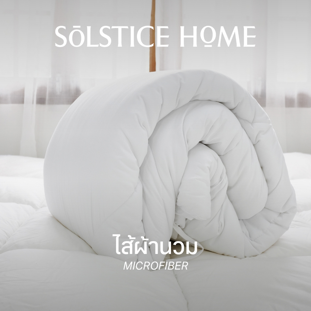 ไส้ผ้านวม (Duvet) Solstice Home เกรดพรีเมี่ยม พร้อมเชือกมัดปลอกผ้านวม 8 จุด สำหรับเตียง ขนาด 3.5 - 6 เนื้อนุ่มสบาย