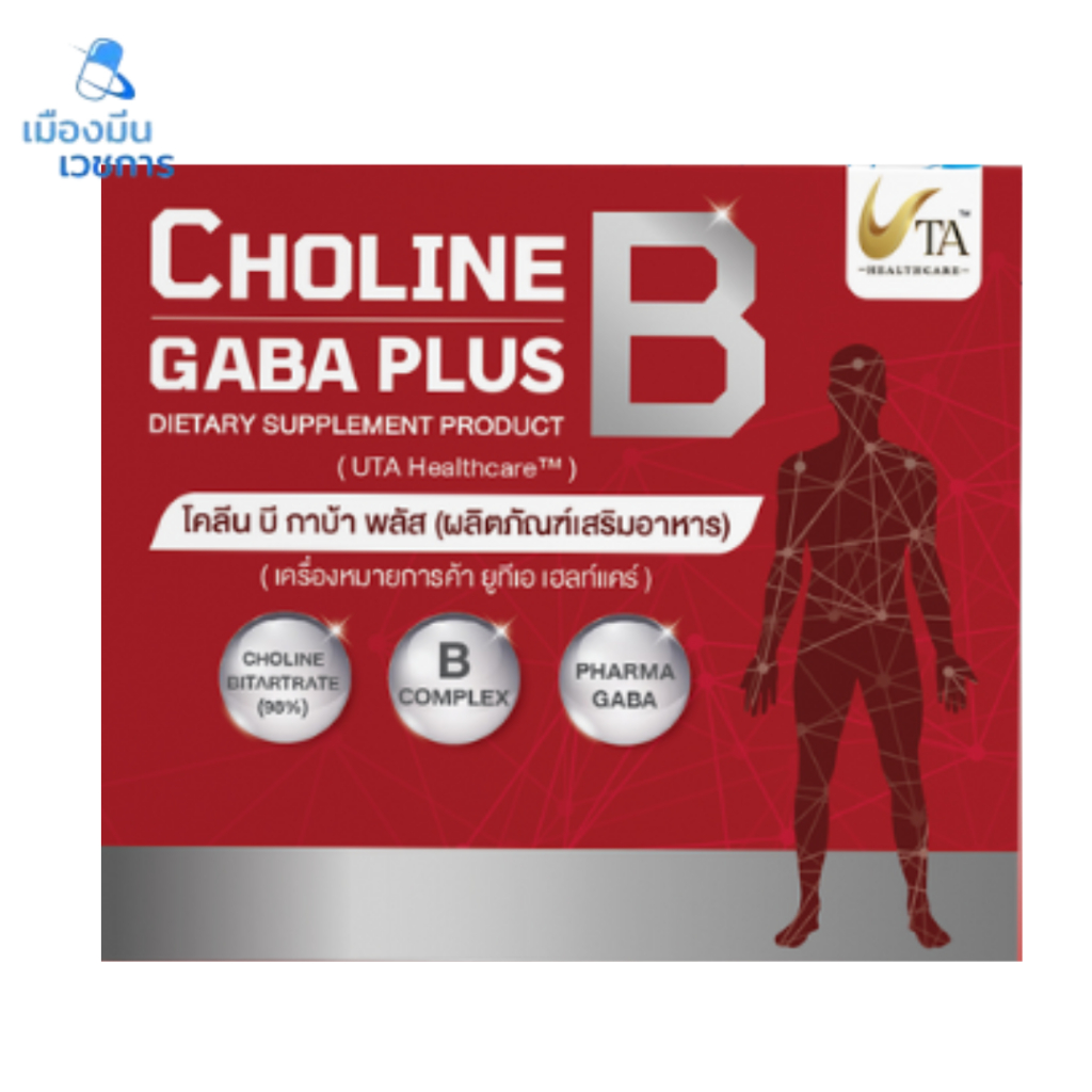 UTA Choline B Gaba Plus โคลีน บี กาบ้า พลัส (30แคปซูล) UTA 30S โคลีน บี กาบ้า พลัส