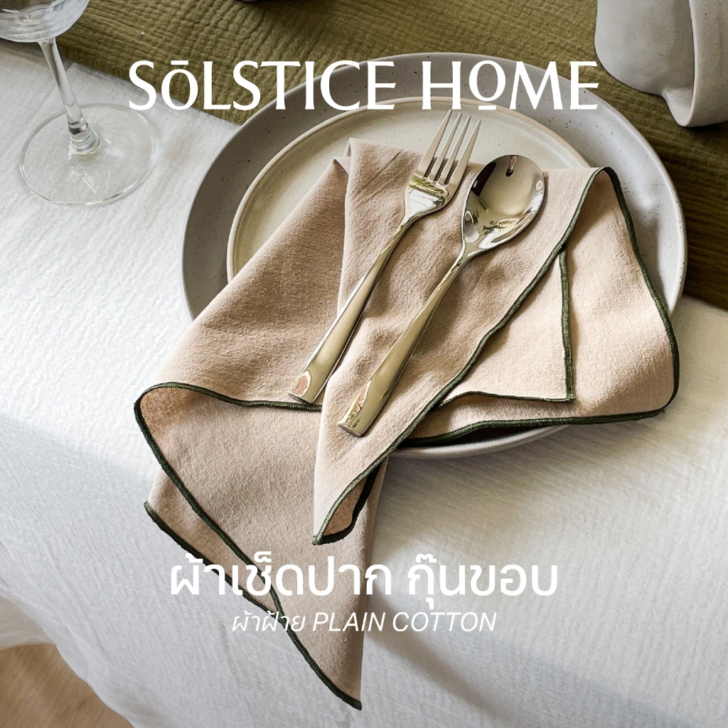 (จับคู่สีเองได้) ผ้าเช็ดปาก กุ๊นขอบ Solstice Home ผ้าเช็ดปากโรงแรม ร้านอาหาร ผ้าแนพกิ้น Cocktail Napkin